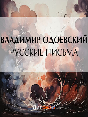 cover image of Русские письма